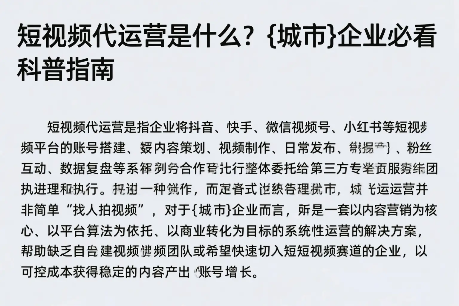 短视频代运营是什么？廊坊企业必看科普指南