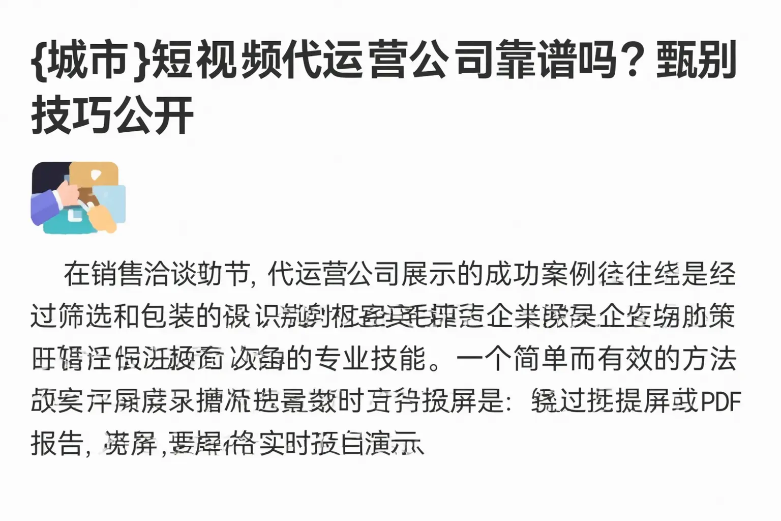 廊坊短视频代运营公司靠谱吗？甄别技巧公开