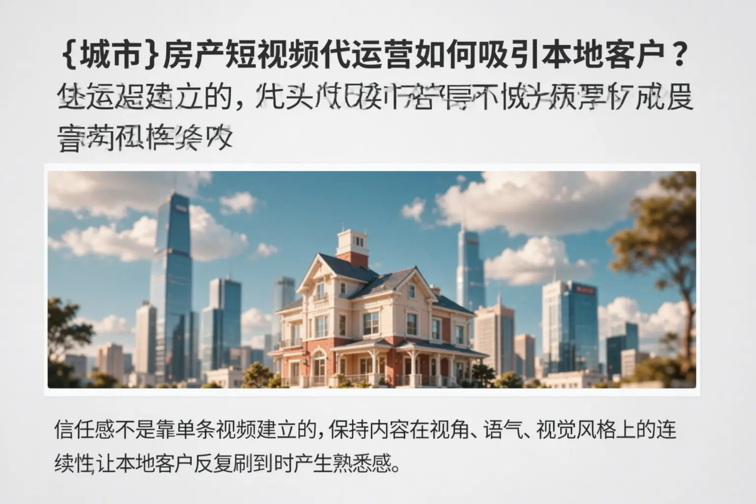 廊坊房产短视频代运营如何吸引本地客户？