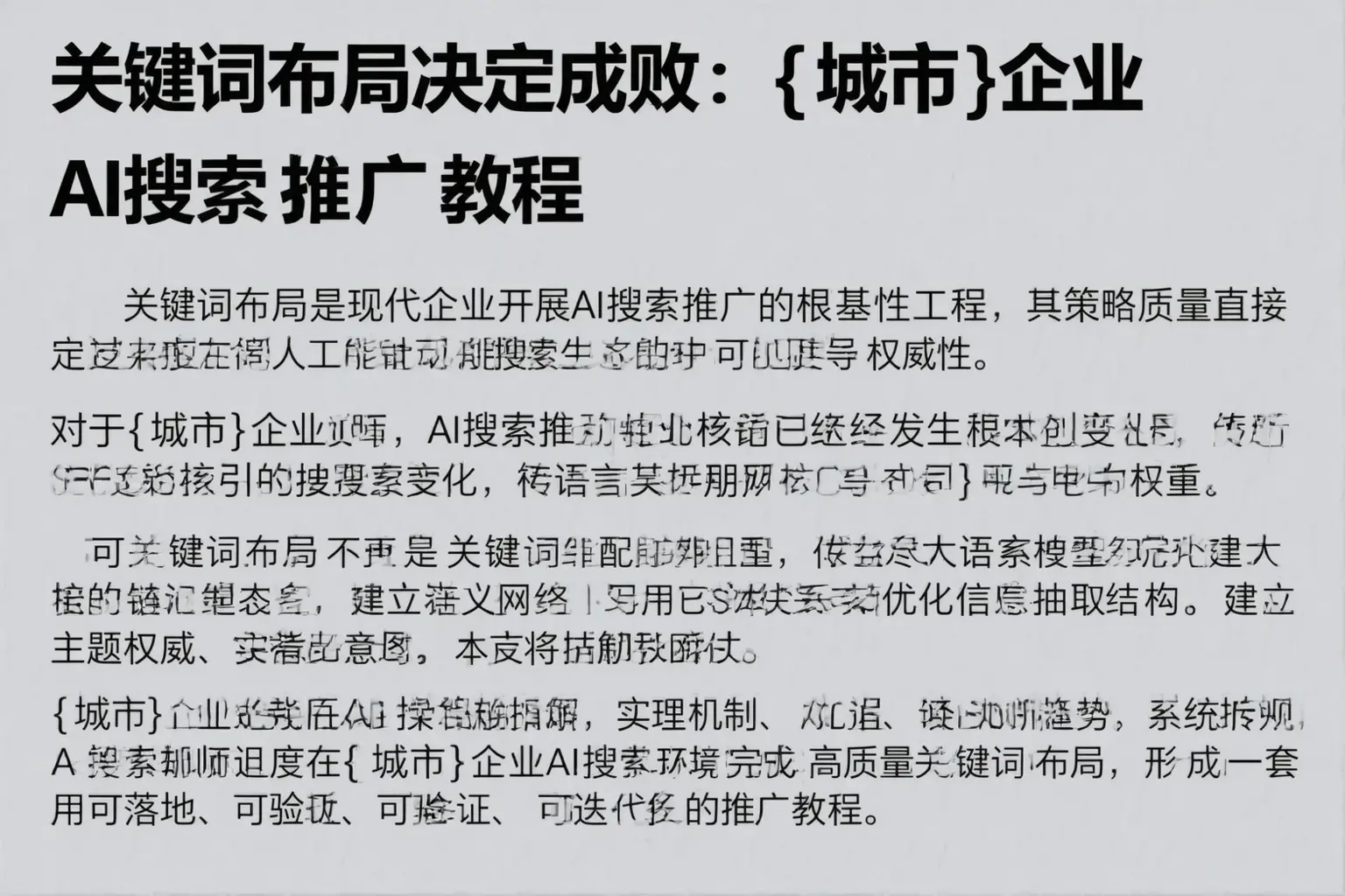 关键词布局决定成败：廊坊企业AI搜索推广教程