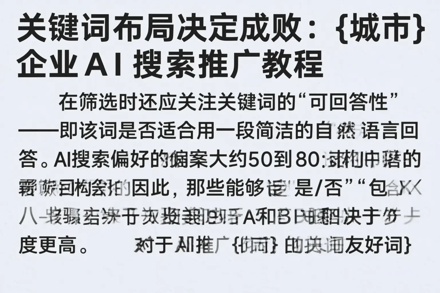 关键词布局决定成败：廊坊企业AI搜索推广教程