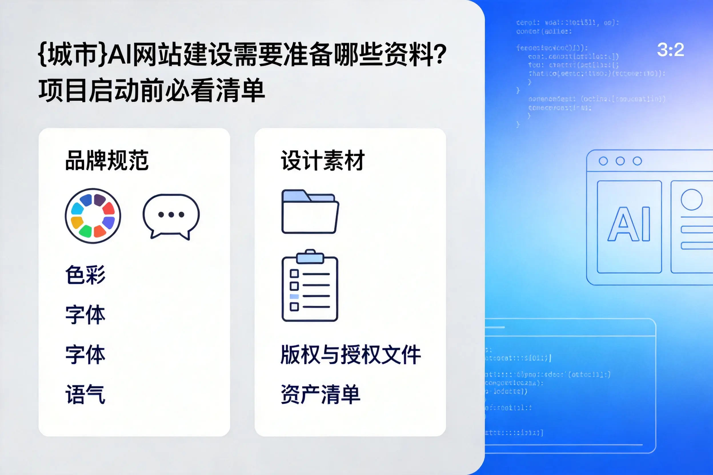 廊坊AI网站建设需要准备哪些资料？项目启动前必看清单