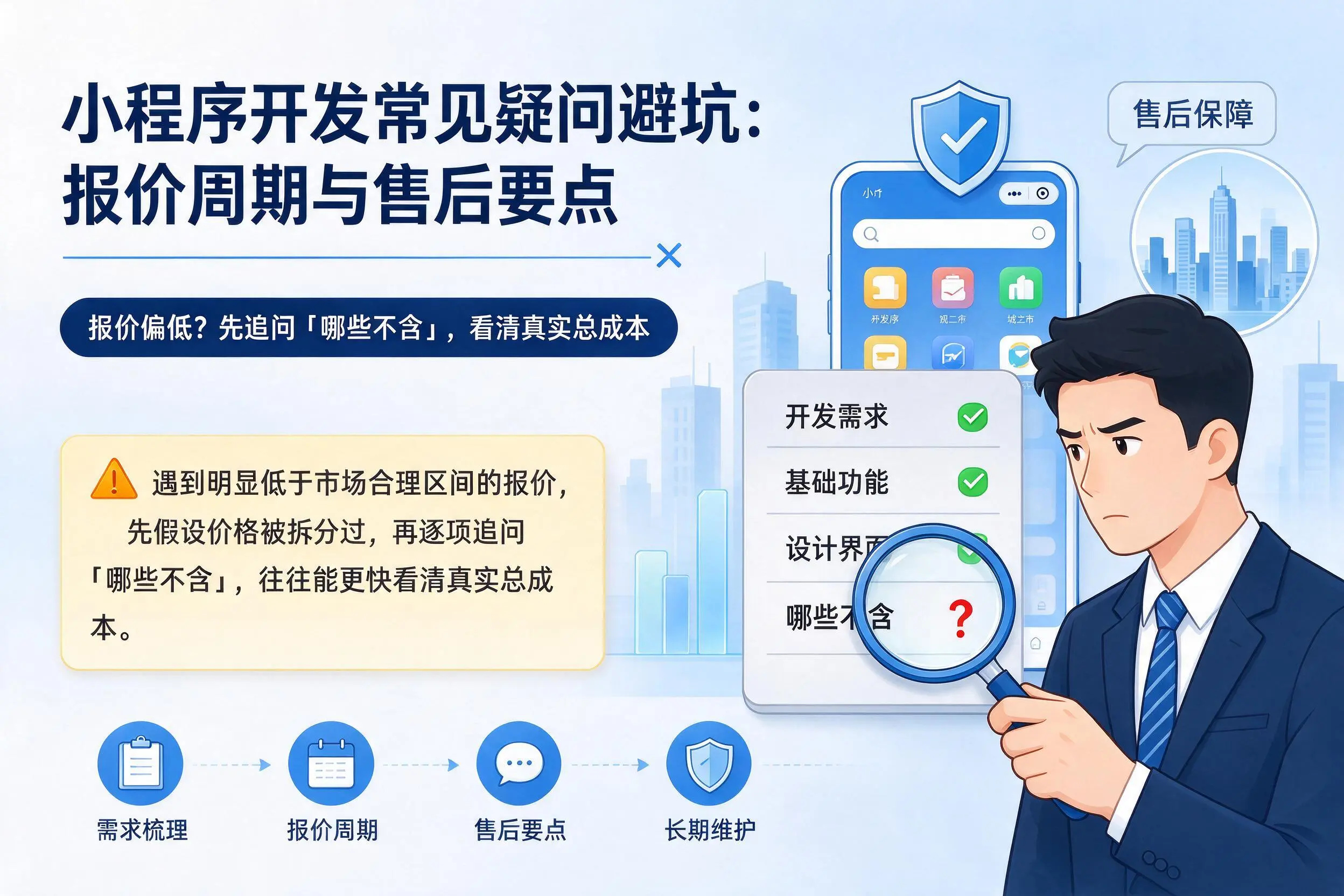 廊坊小程序开发常见疑问避坑：报价周期与售后要点