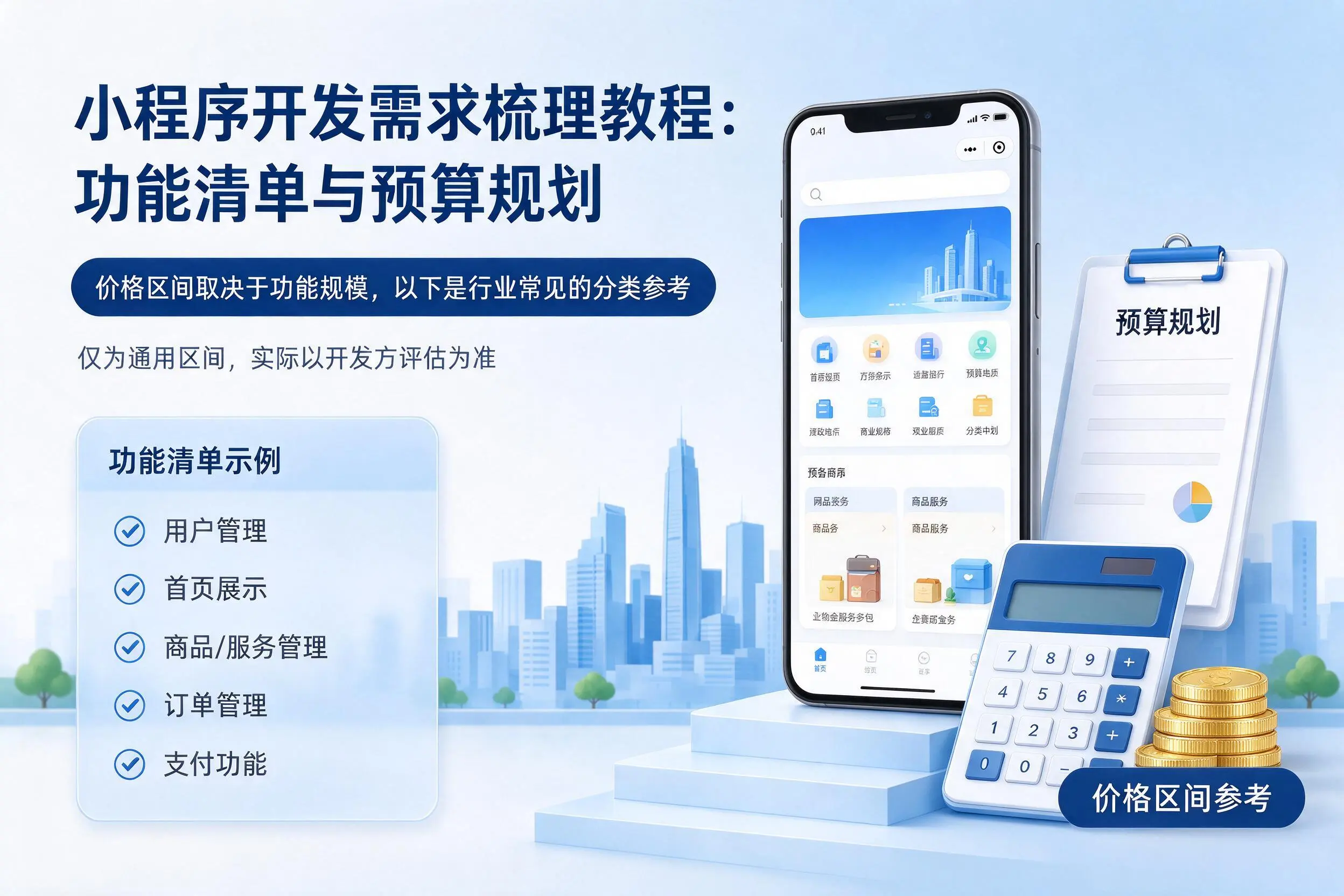 廊坊小程序开发需求梳理教程：功能清单与预算规划